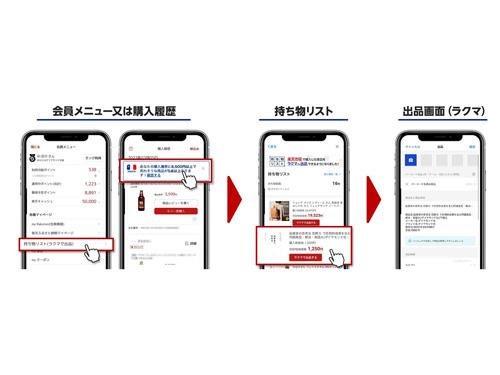 「楽天市場」購入商品を「楽天ラクマ」に出品しやすくする機能を実装